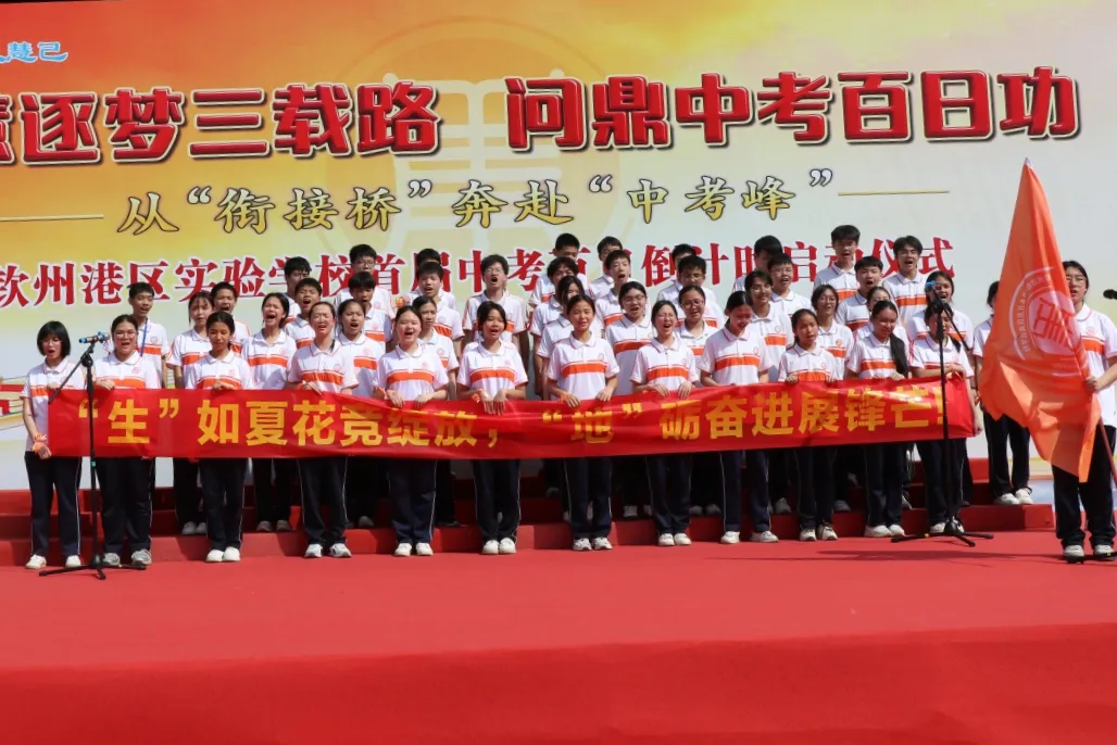 【悦·慧活动】奋战地生中考 不负青春韶华——钦州港经济技术开发区实验学校八年级地生百日倒计时启动-第26张图片-四季读书网