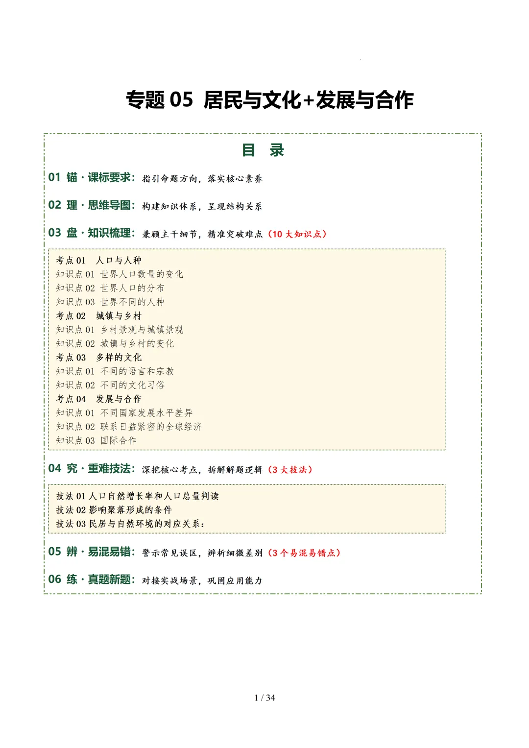 【初中资料】中考地理:《专项复习》专题05居民与文化发展与合作(10大知识点3大技法3大易错点,知识清单)+电子版+抓紧收藏-可下载打印!-第4张图片-四季读书网