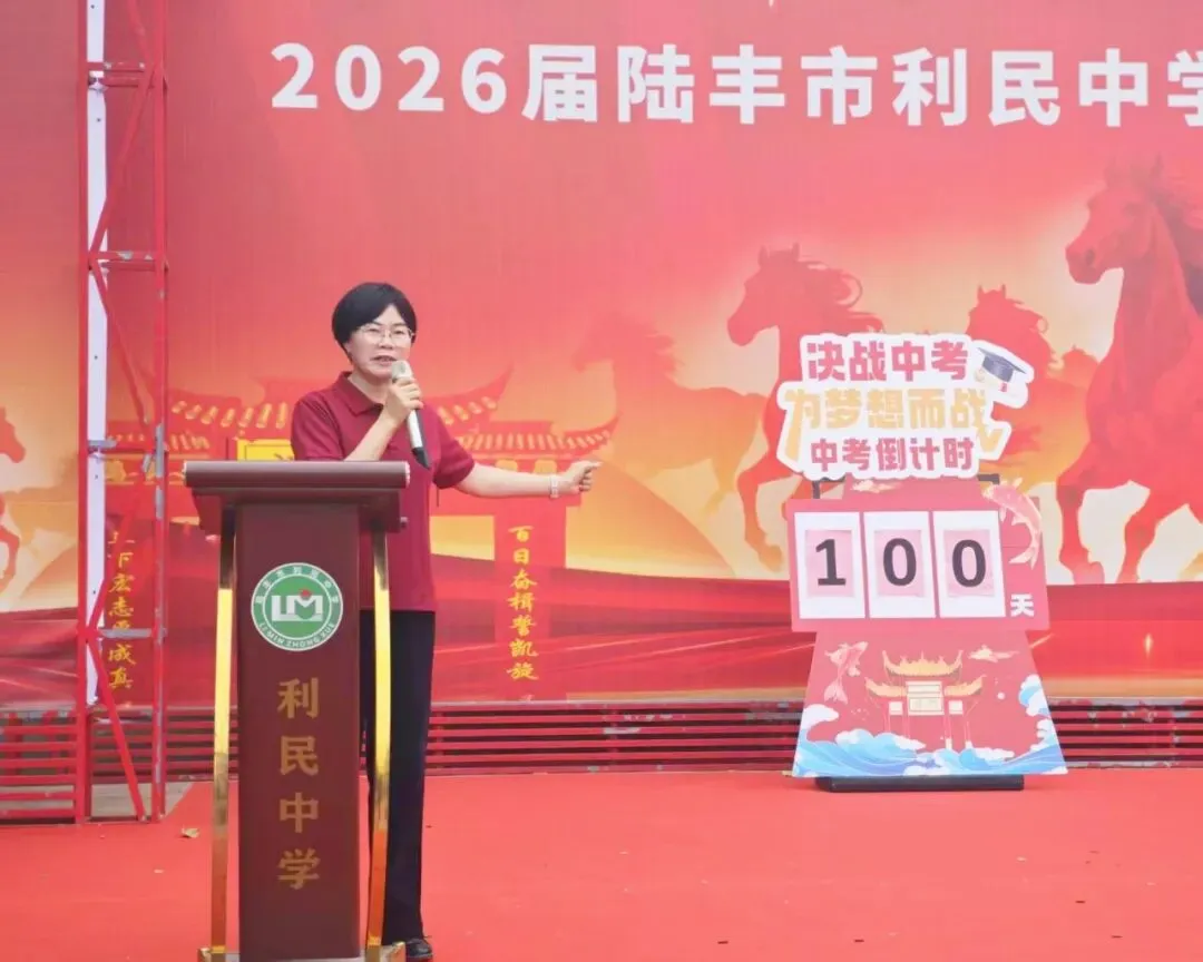 利民中学,2026届中考百日誓师大会!-第20张图片-四季读书网