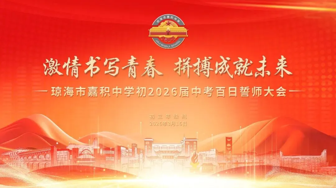 嘉积中学2026届中考百日誓师暨家长会圆满举行-第3张图片-四季读书网 嘉积中学2026届中考百日誓师暨家长会圆满举行-第3张图片-四季读书网