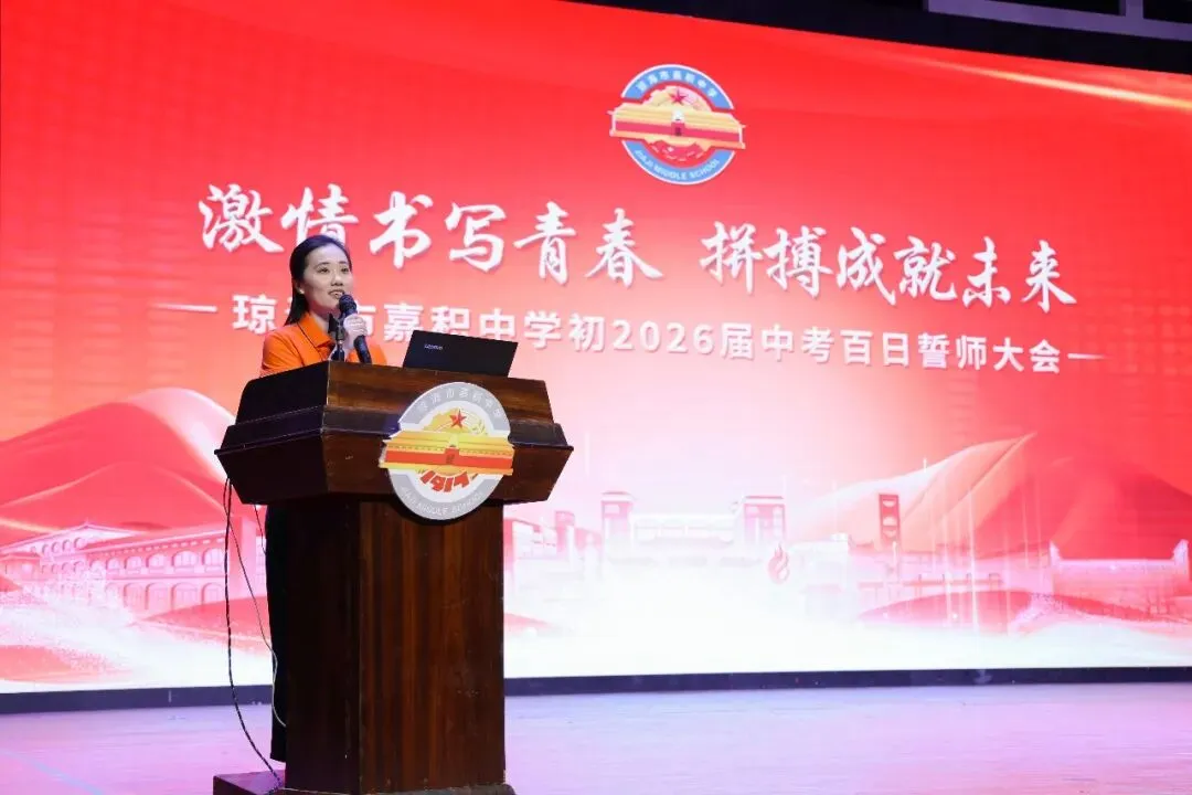 嘉积中学2026届中考百日誓师暨家长会圆满举行-第34张图片-四季读书网 嘉积中学2026届中考百日誓师暨家长会圆满举行-第34张图片-四季读书网
