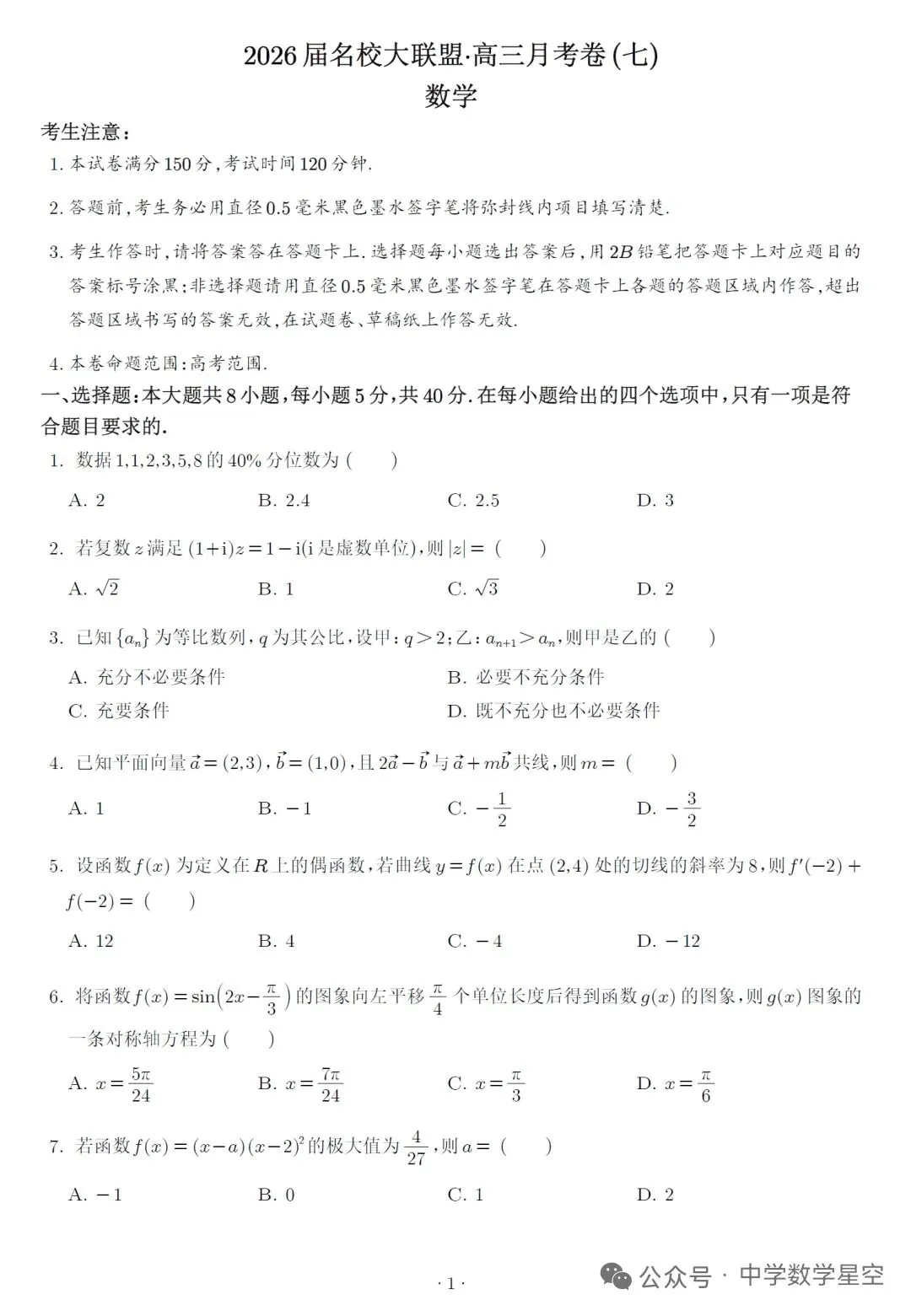 湖南名校大联盟高三联考数学试卷及逐题解析(2026.3)-第1张图片-四季读书网