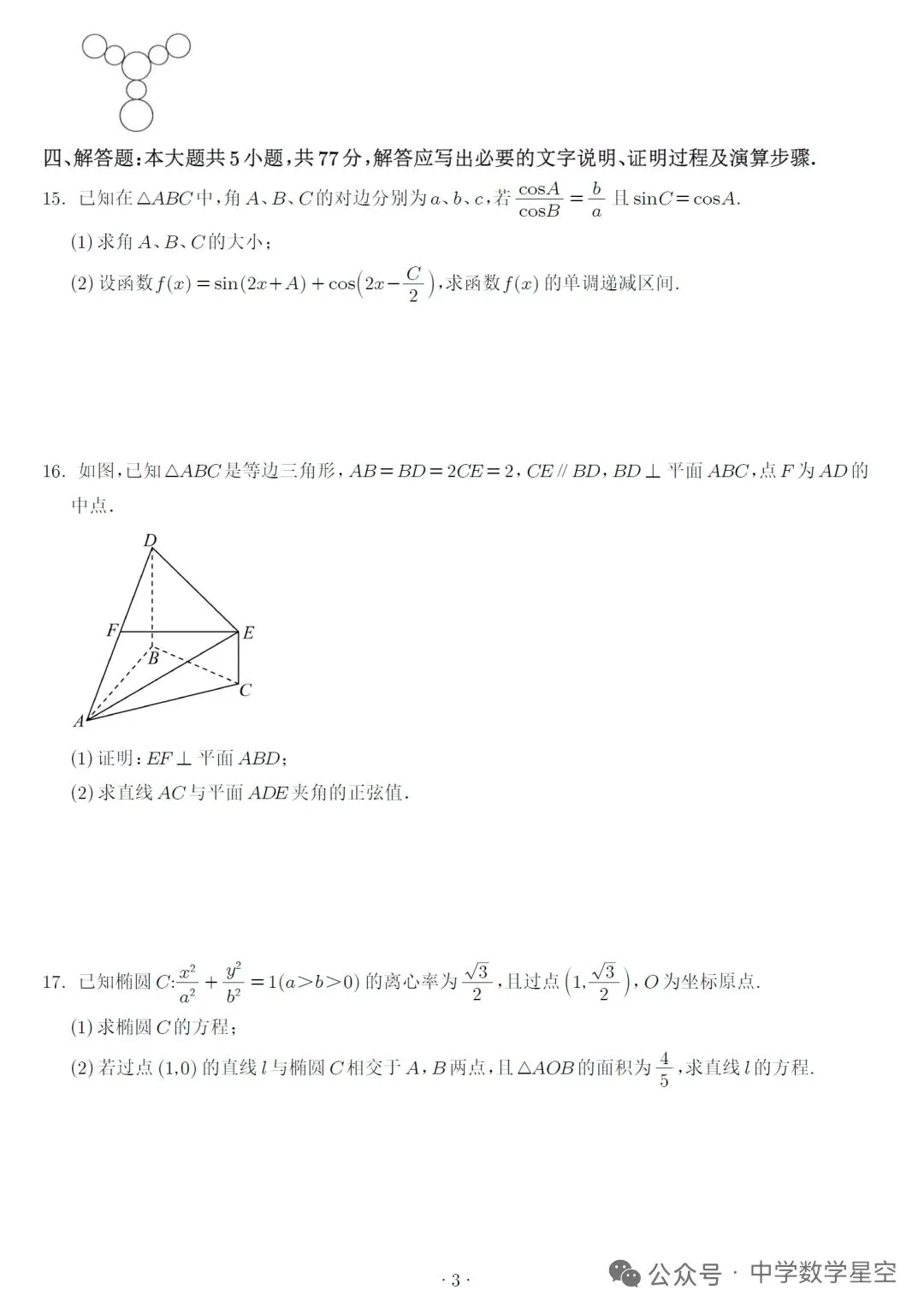 湖南名校大联盟高三联考数学试卷及逐题解析(2026.3)-第3张图片-四季读书网