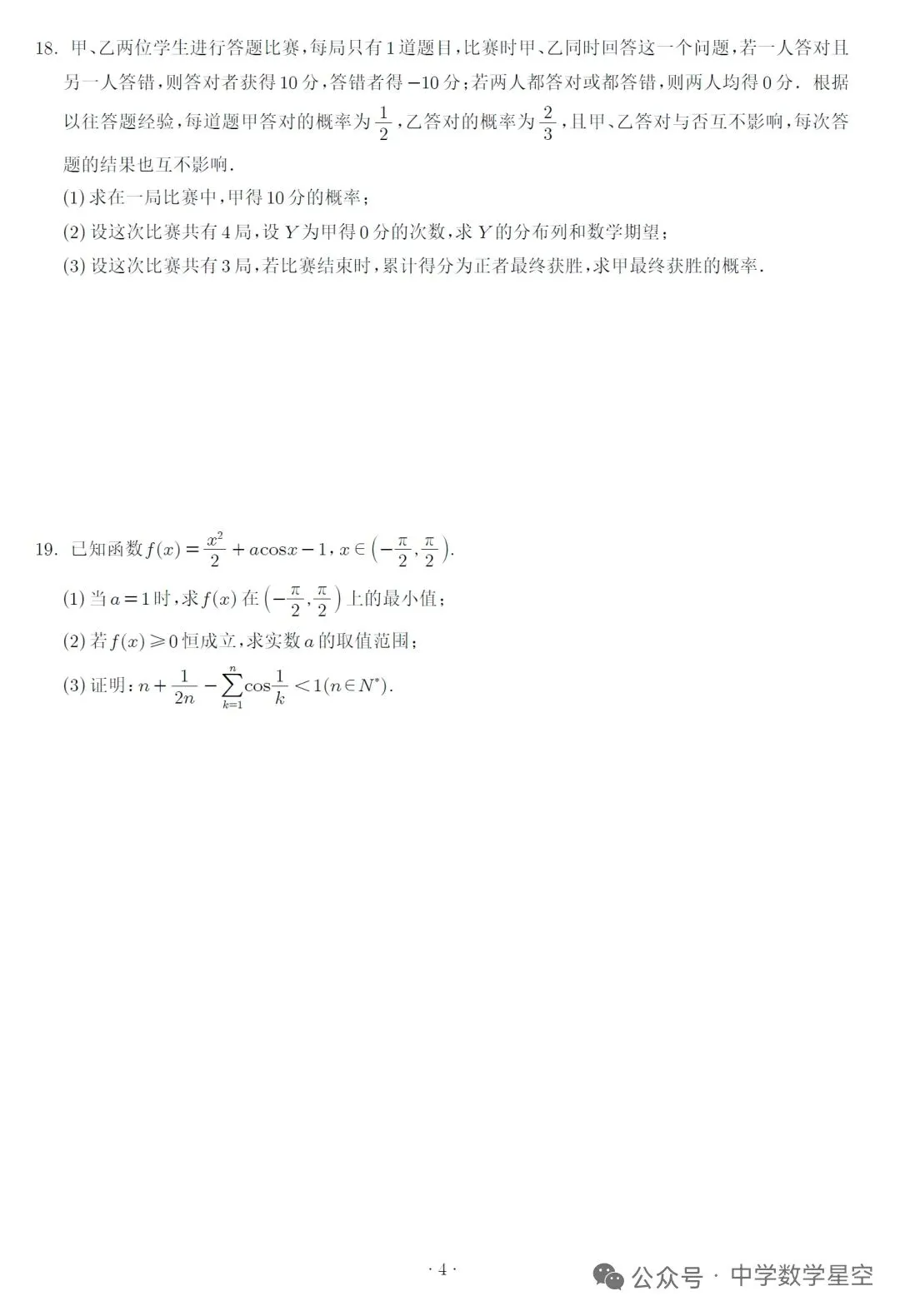 湖南名校大联盟高三联考数学试卷及逐题解析(2026.3)-第4张图片-四季读书网