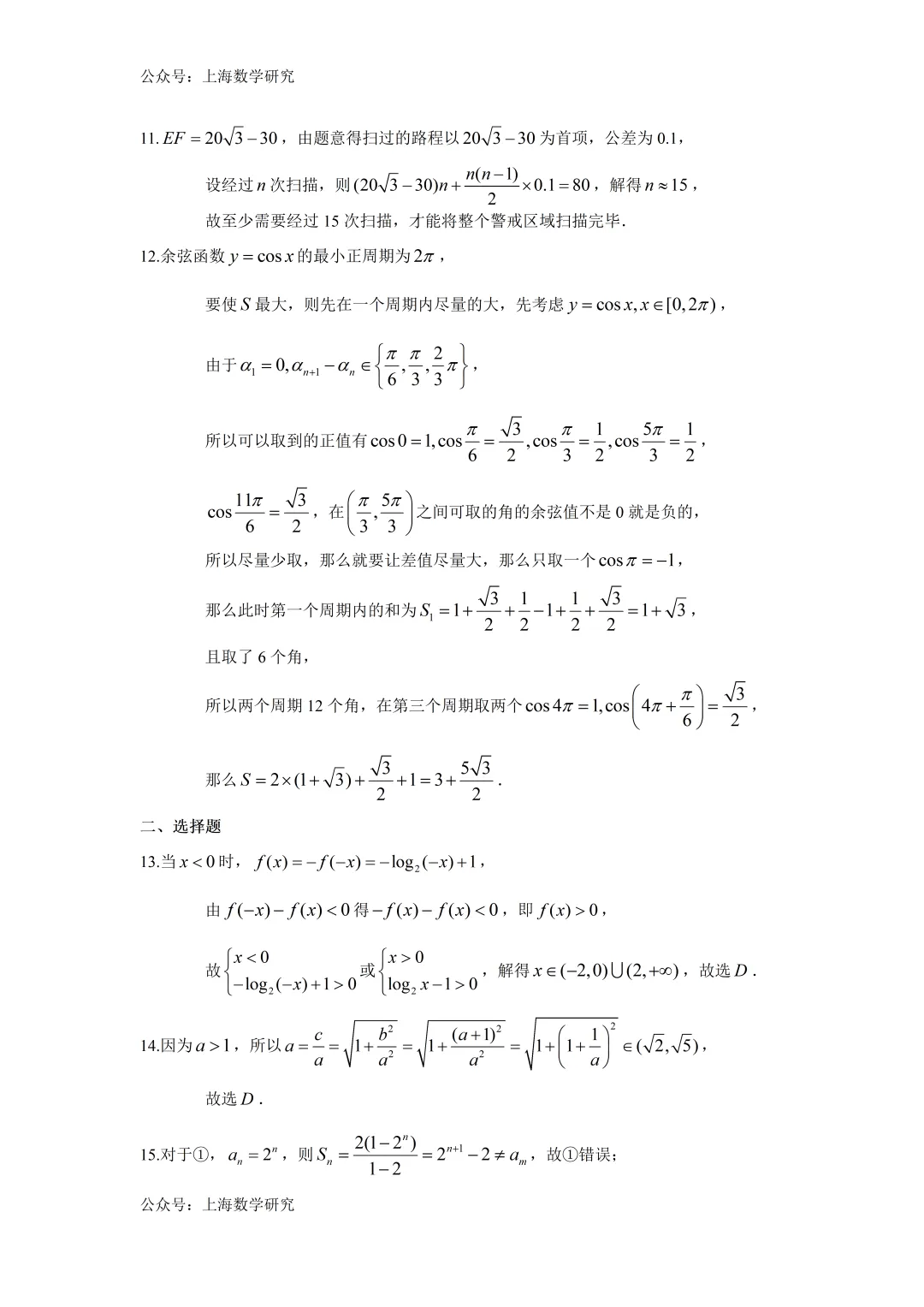 2026年上海市向明中学高三数学周练试卷及答案(2026.3)-第7张图片-四季读书网