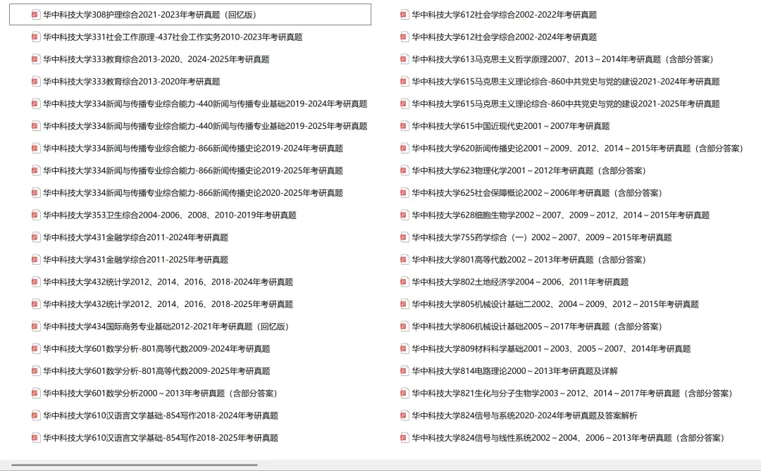 华中科技大学考研专业课历年真题汇总(含2026真题)-第2张图片-四季读书网