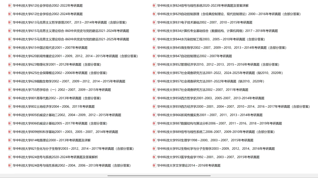 华中科技大学考研专业课历年真题汇总(含2026真题)-第3张图片-四季读书网