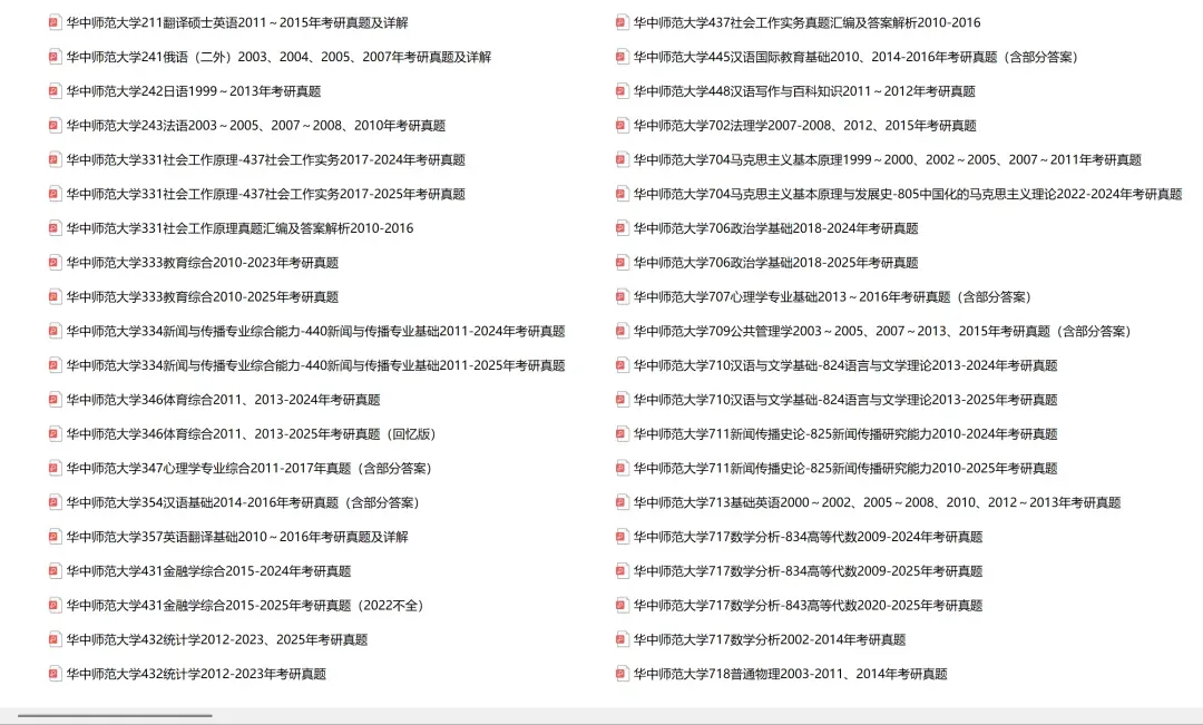 华中师范大学考研专业课历年真题汇总(含2026真题)-第2张图片-四季读书网