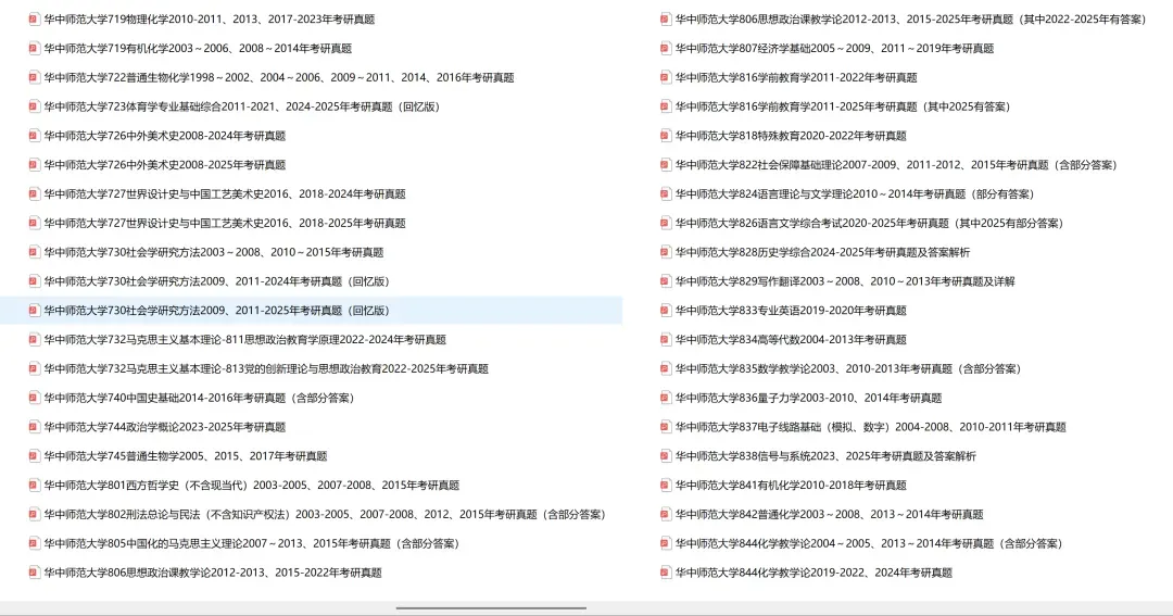 华中师范大学考研专业课历年真题汇总(含2026真题)-第3张图片-四季读书网
