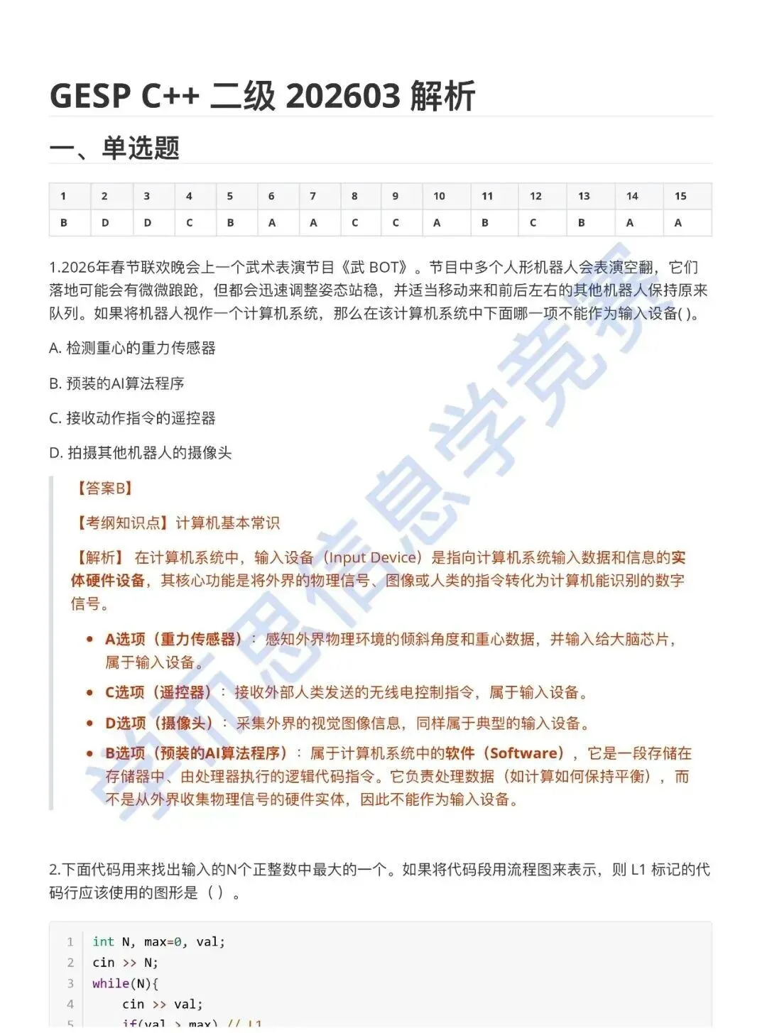 3月 GESP认证C++ 二级真题解析 第2张