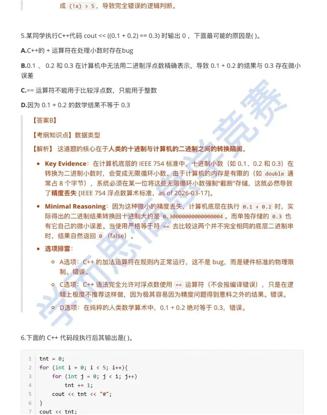 3月 GESP认证C++ 二级真题解析 第5张