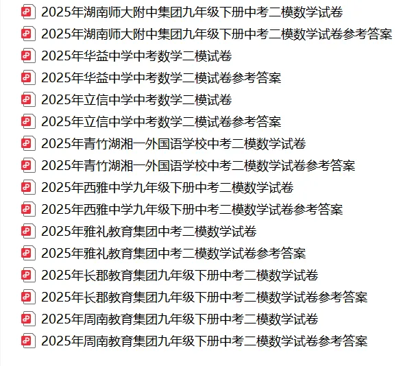 【真题汇总】——2025年长沙九年级下册中考二模数学试卷+参考答案(免费领取) 第20张
