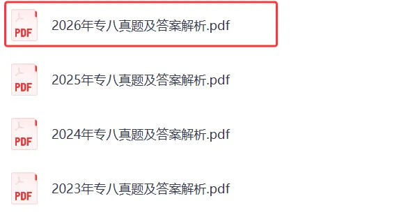专八答案!2026年英语专八真题及答案解析(完整版) 第1张 专八答案!2026年英语专八真题及答案解析(完整版) 第1张