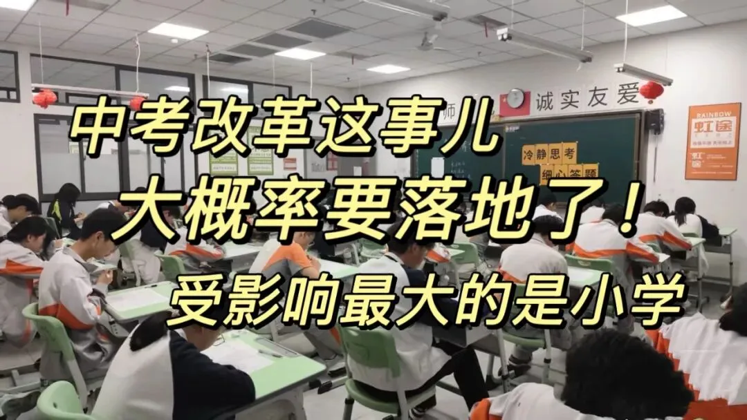 中考改革这事儿大概率要落地了! 第1张
