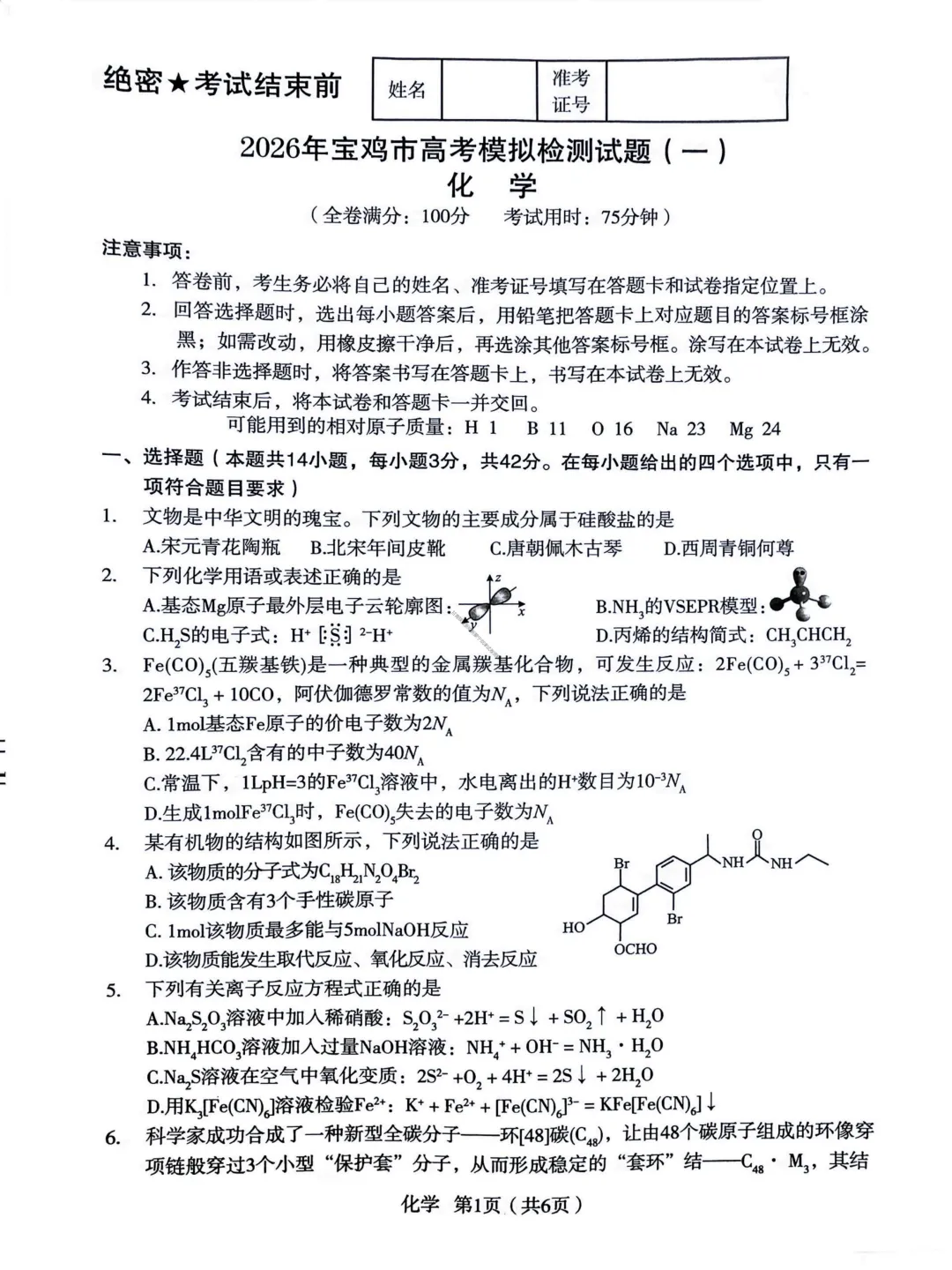 【宝鸡二模化学】2026年宝鸡市高考模拟检测考试(二)试题答案 第5张