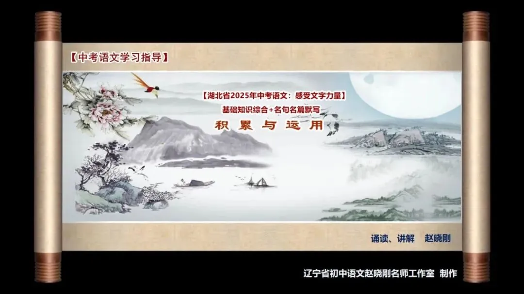 【中考语文学习指导】感受文字力量(基础知识综合+默写)湖北2025 第2张