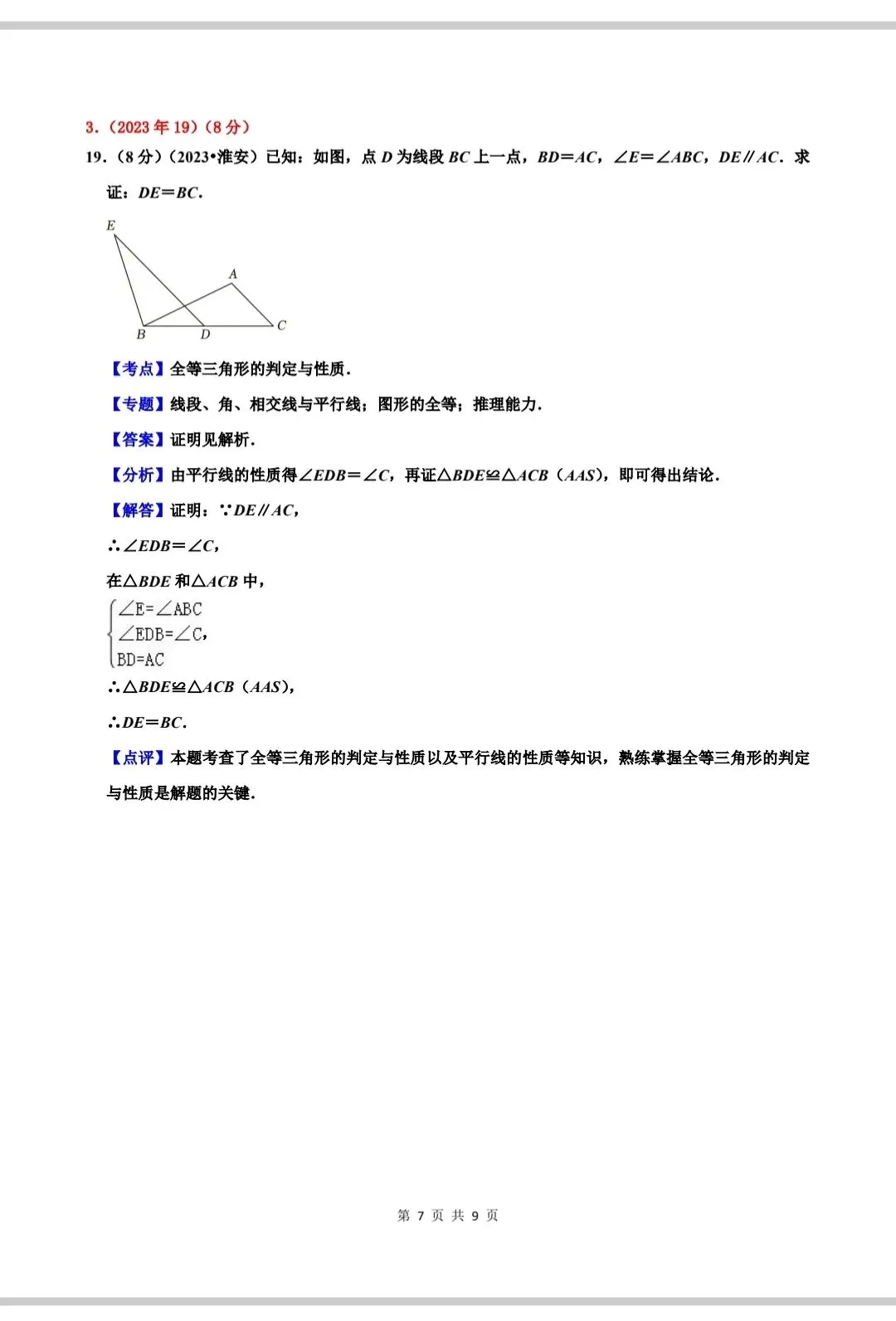 2010-2025年江苏省淮安市中考数学试题分类汇编——解答题 证明 第8张
