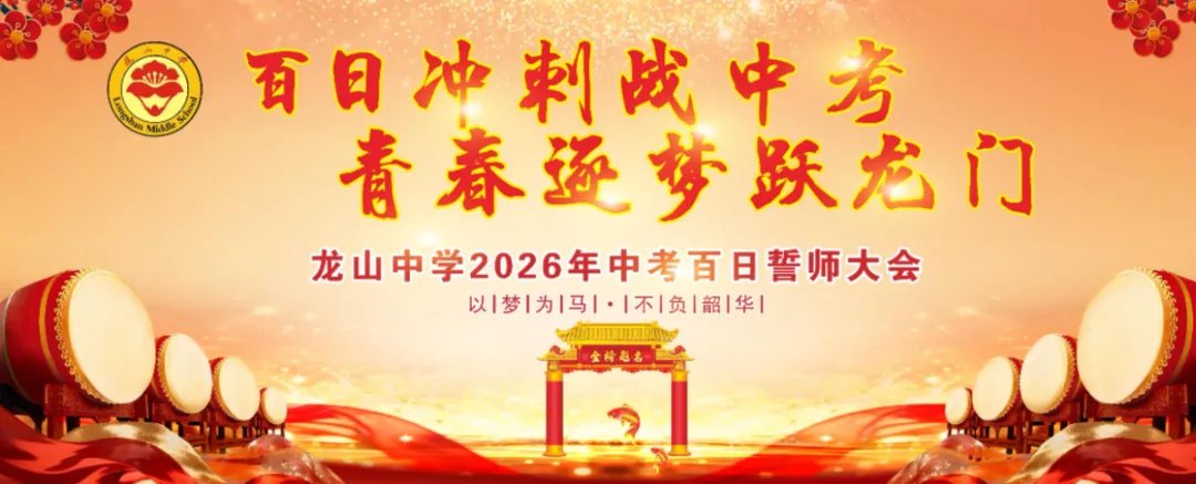 龙山中学,2026届九年级中考百日誓师活动! 第3张
