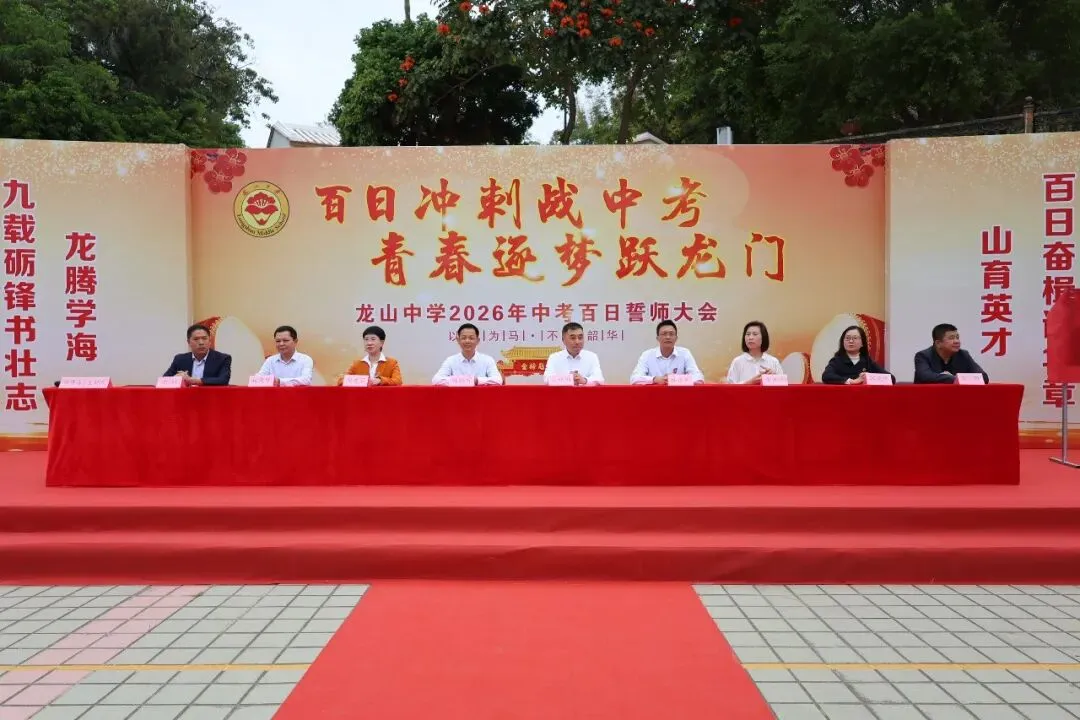 龙山中学,2026届九年级中考百日誓师活动! 第5张