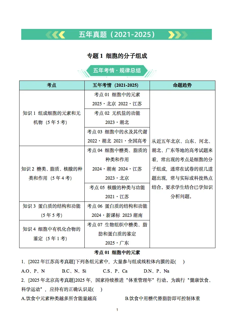 近五年2021-2025高考生物真题分类汇编,收藏打印! 第2张