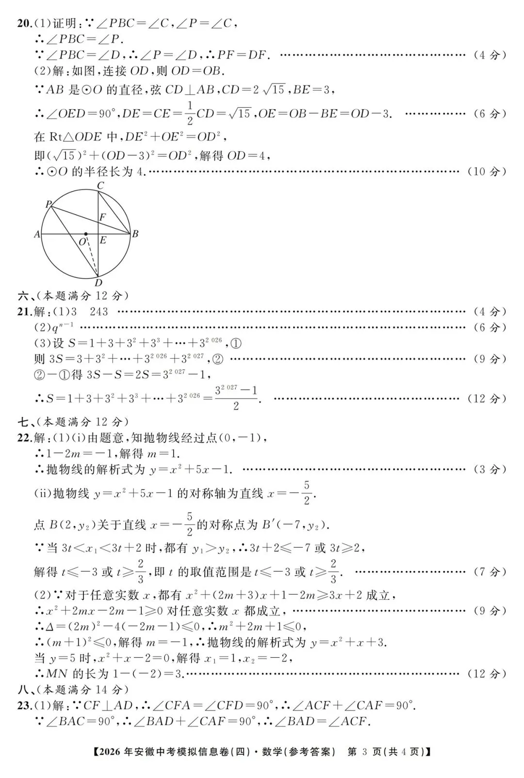 江淮名卷2026年安徽中考模拟信息卷(四)数学试题卷及答案 第7张
