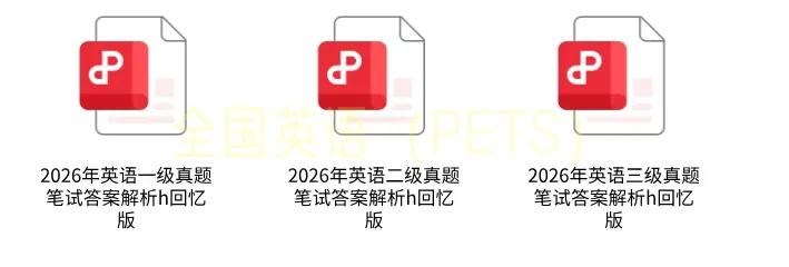 真题答案新鲜出炉|2026上半年全国英语等级考试(PETS)笔试答案!(含2025年)(考生回忆版),可下载 第2张