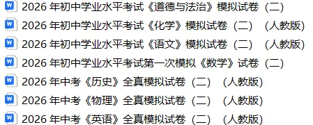 2026 年中考《物理》全真模拟试卷(二)(人教版)含解答,可免费领取 第2张