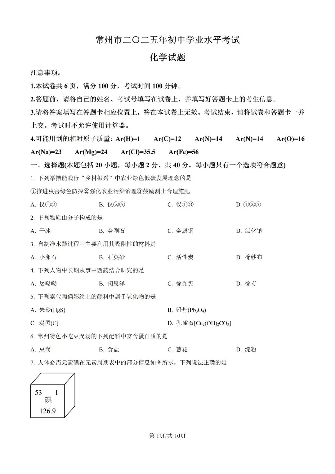 历年中考真题分享:2025年江苏省常州市中考化学真题试卷(原题+解析) 第1张