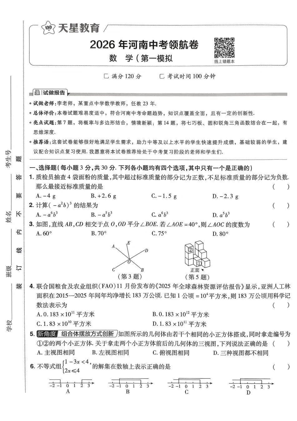 2026河南中考模拟《数学》试卷及答案解析(卷1-2) 第1张