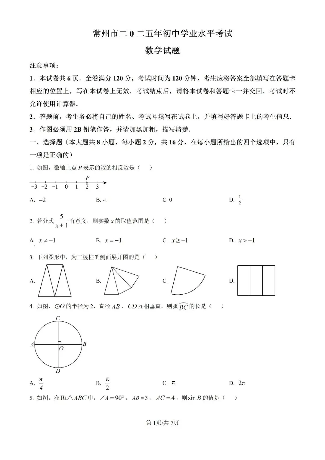 历年中考真题分享:2025年江苏省常州市中考数学真题试卷(原题+解析) 第1张