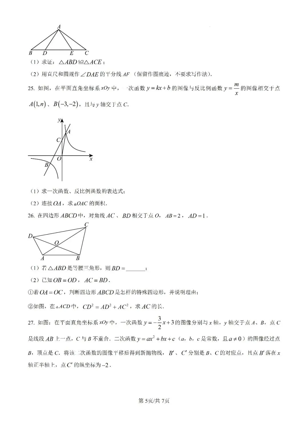 历年中考真题分享:2025年江苏省常州市中考数学真题试卷(原题+解析) 第5张