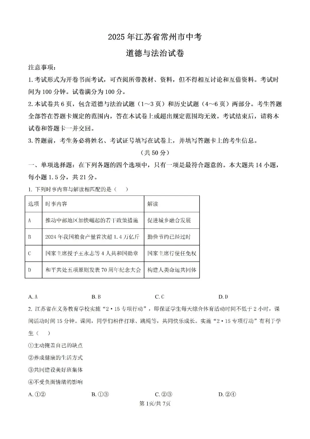 历年中考真题分享:2025年江苏省常州市中考道德与法治真题试卷(原题+解析) 第1张