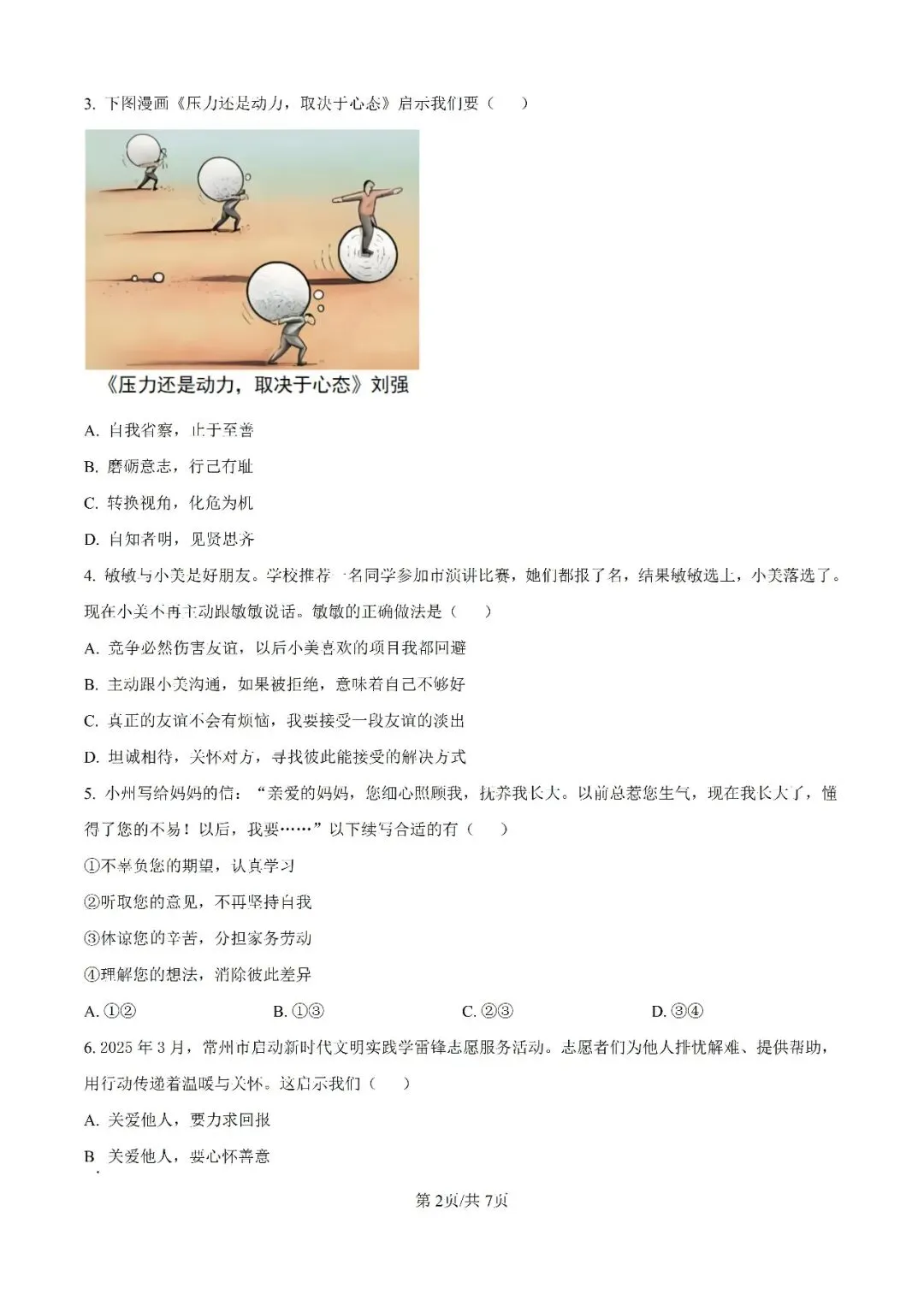 历年中考真题分享:2025年江苏省常州市中考道德与法治真题试卷(原题+解析) 第2张