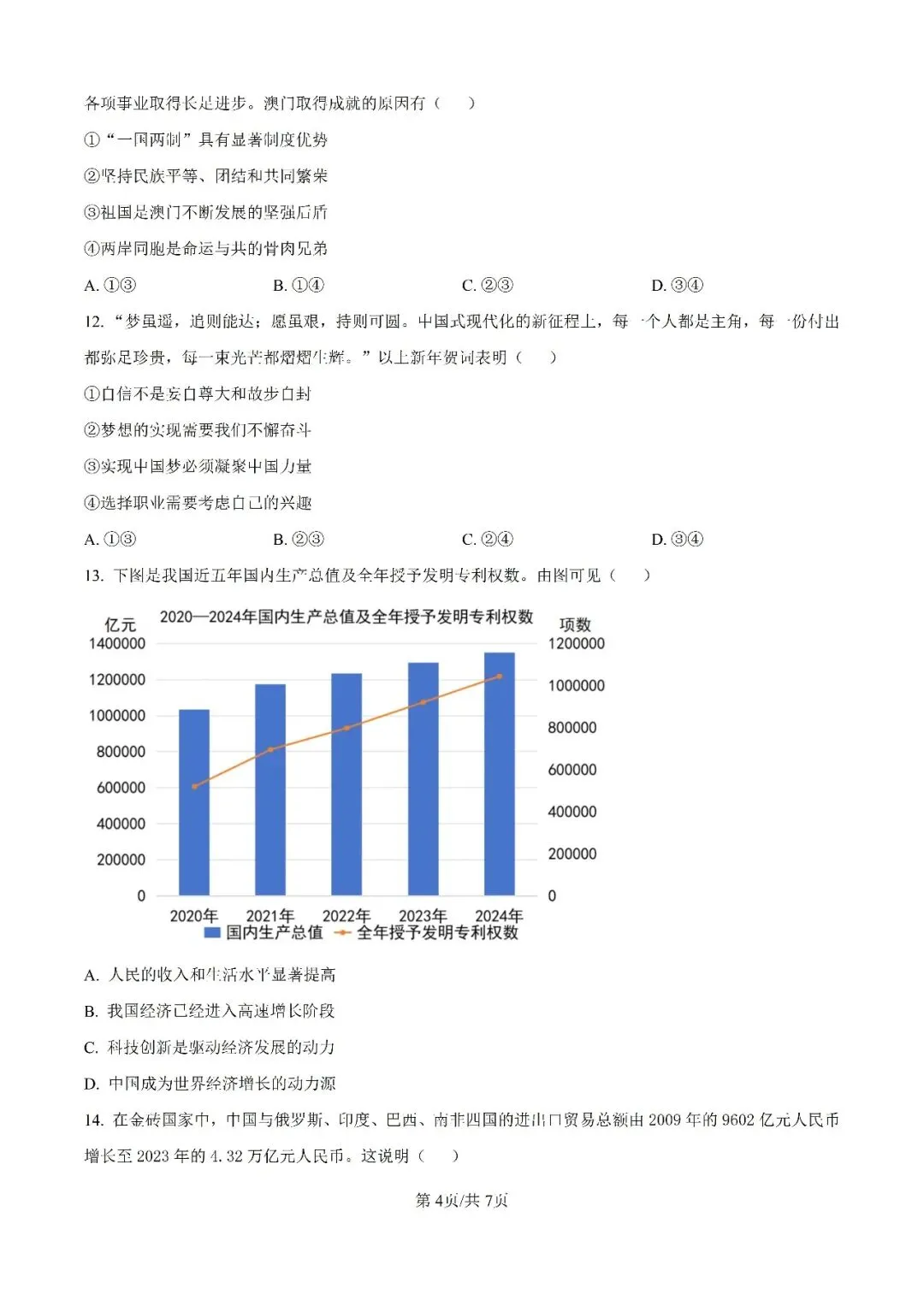历年中考真题分享:2025年江苏省常州市中考道德与法治真题试卷(原题+解析) 第4张
