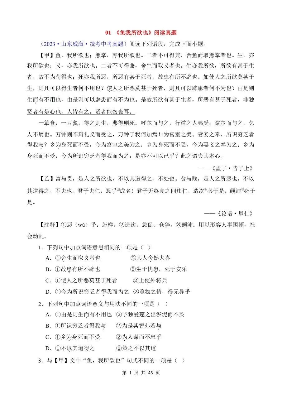 九年级下册语文|中考真题练习01《鱼我所欲也》(高清下载打印) 第1张