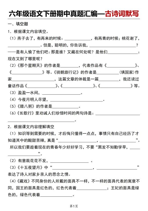 六年级下册语文期中真题汇编—古诗词默写 第1张 六年级下册语文期中真题汇编—古诗词默写 第1张