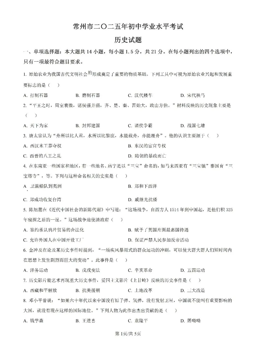 历年中考真题分享:2025年江苏省常州市中考历史真题试卷(原题+解析) 第1张