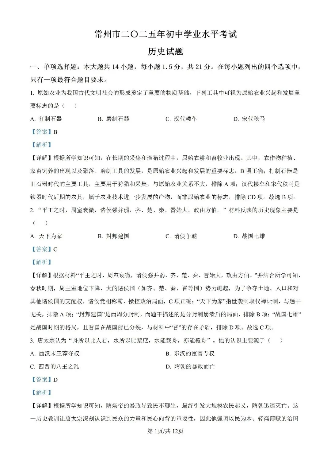 历年中考真题分享:2025年江苏省常州市中考历史真题试卷(原题+解析) 第6张