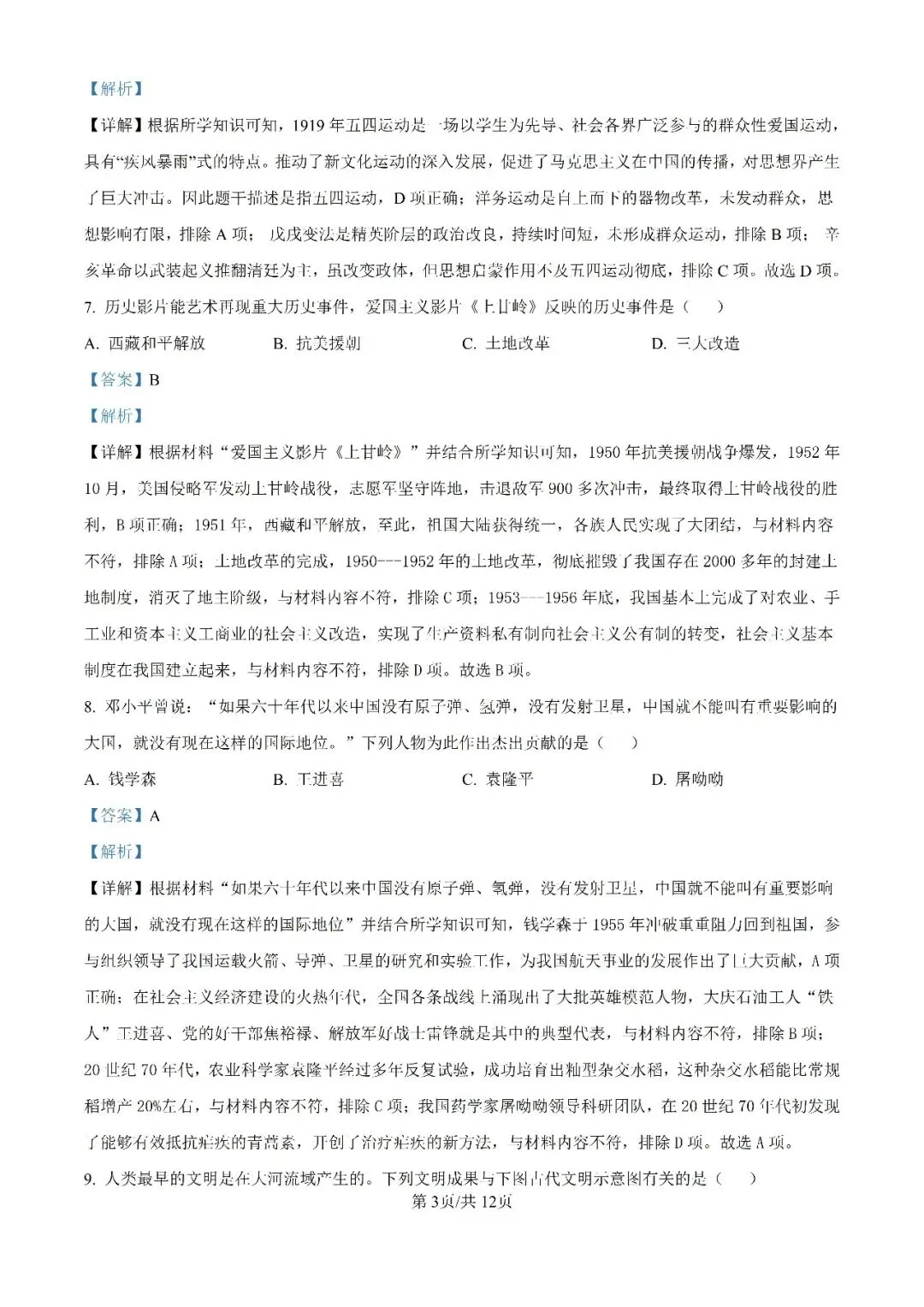 历年中考真题分享:2025年江苏省常州市中考历史真题试卷(原题+解析) 第8张
