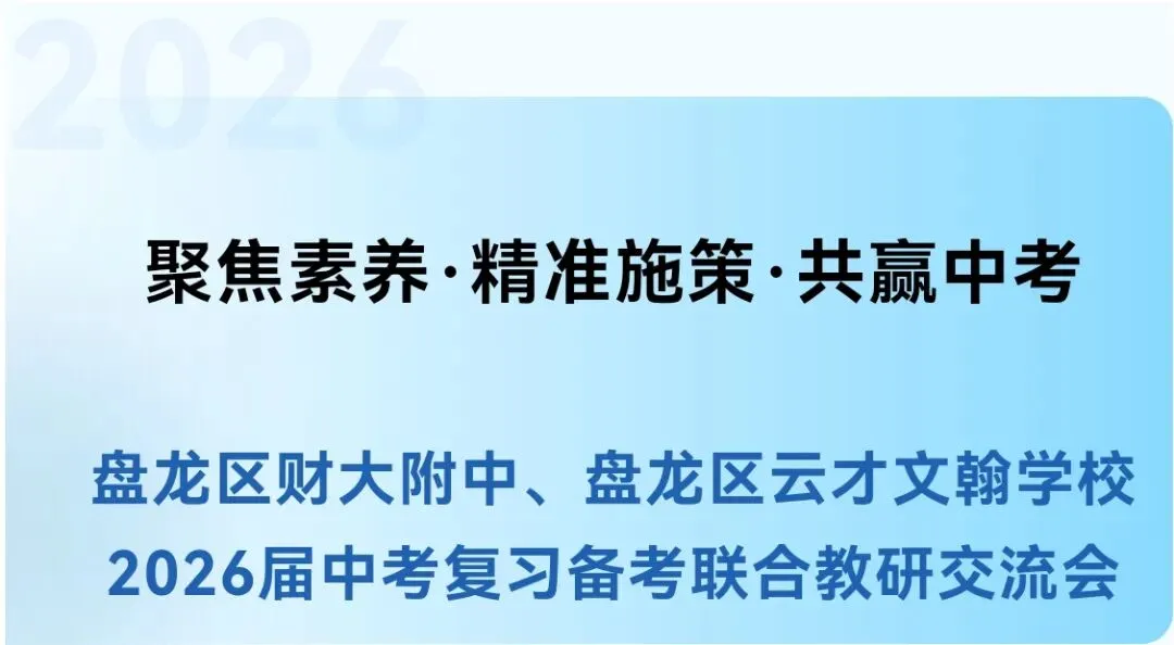 聚焦素养·精准施策·共赢中考 | 盘龙区财大附中、盘龙区云才文翰学校2026届复习备考联合教研交流会圆满举行 第1张