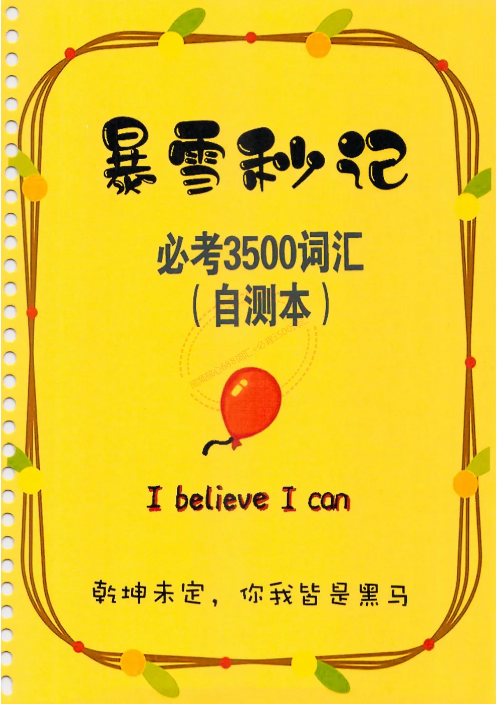 中考英语必备【高频核心688+必背3500词汇】必背,含单词默写本+自测本,英译汉+汉译英(PDF下载打印) 第1张