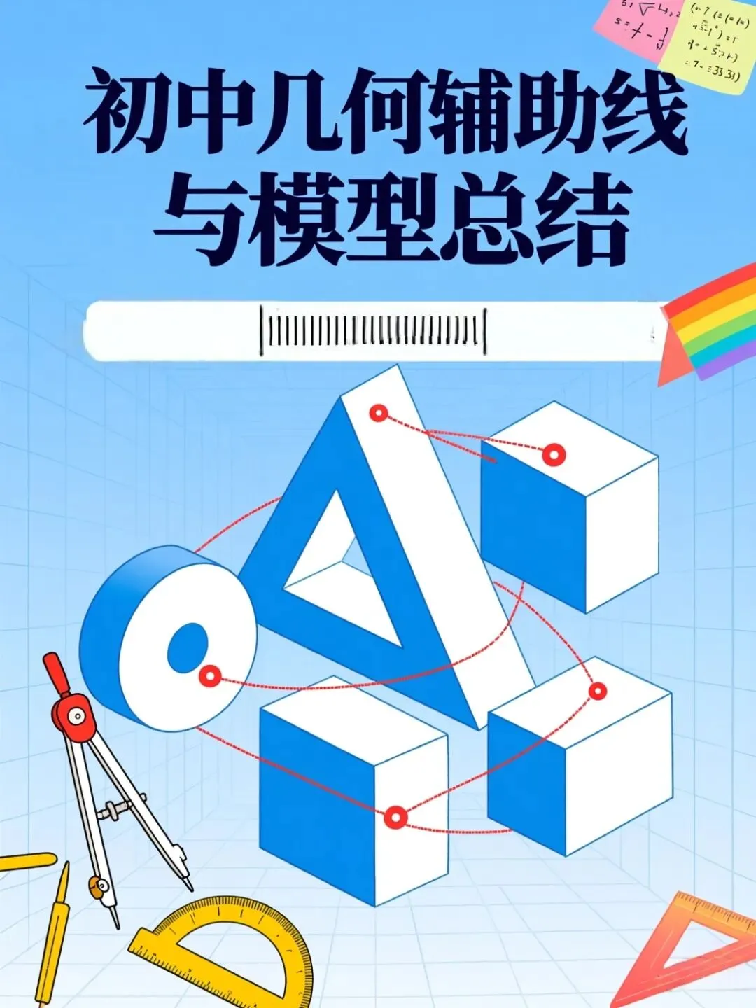 【初中几何】中考几何辅助线与模型总结-第2张图片-四季读书网