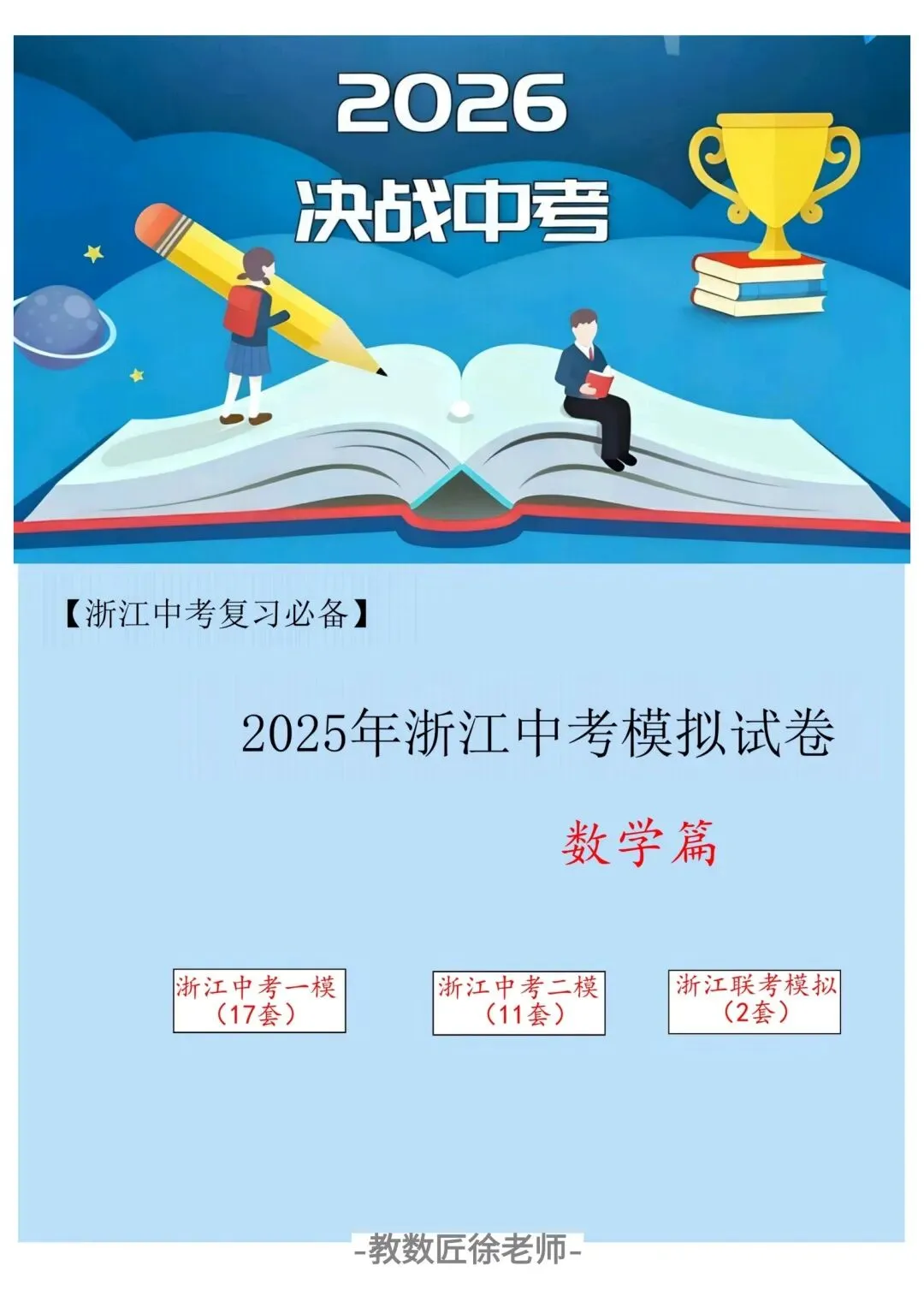 【备战浙江一模】2025年浙江模拟试卷(各地一模二模+联考模拟) 第1张