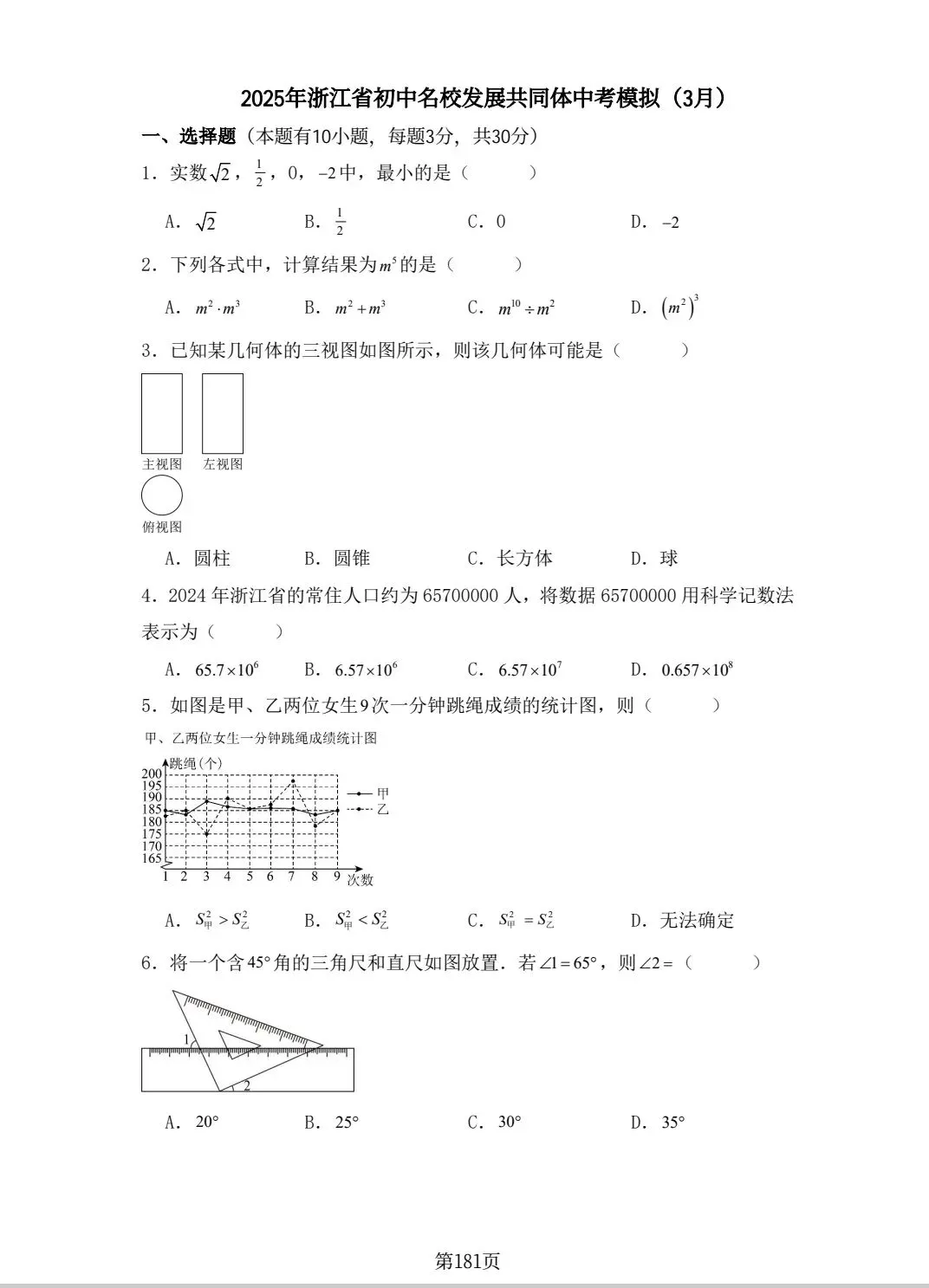 【备战浙江一模】2025年浙江模拟试卷(各地一模二模+联考模拟) 第10张