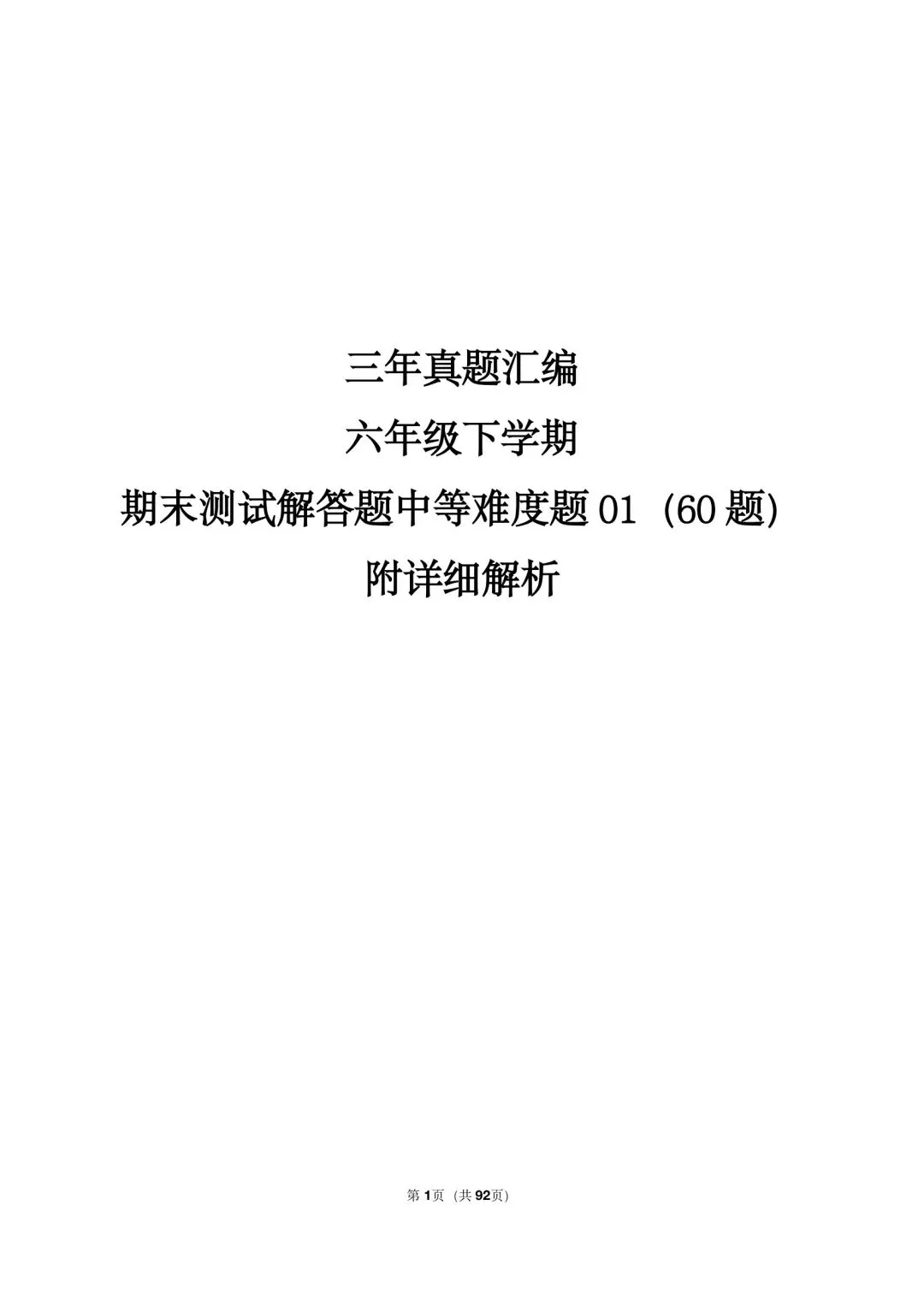 26年最新版沪教版三年真题汇编六年级下学期期末测试解答题中等难度题 01(60 题)附详细解析 第1张