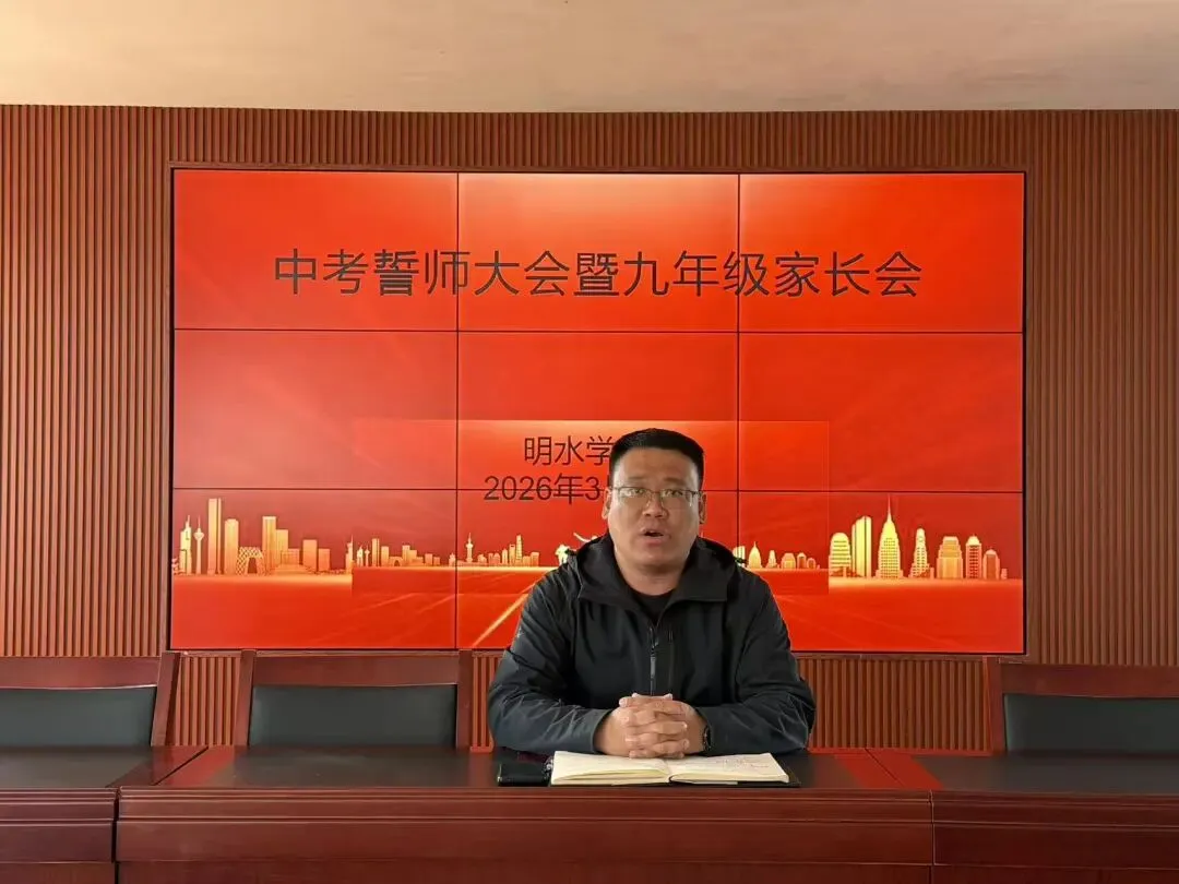 百日砺剑 决胜中考!——明水学校举行九年级中考誓师大会暨家长会 第4张