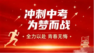 冲刺中考,为梦而战!容县侨乡中小学2026年誓师大会 第2张