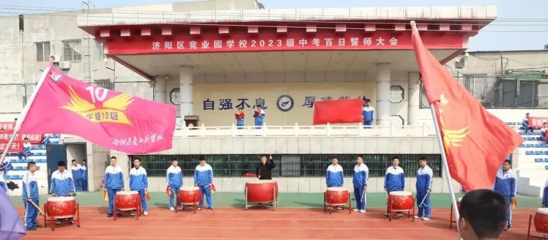 【全方位立德树人】中考冲刺,我们并肩同行——竞业园学校2023级百日誓师大会 第5张