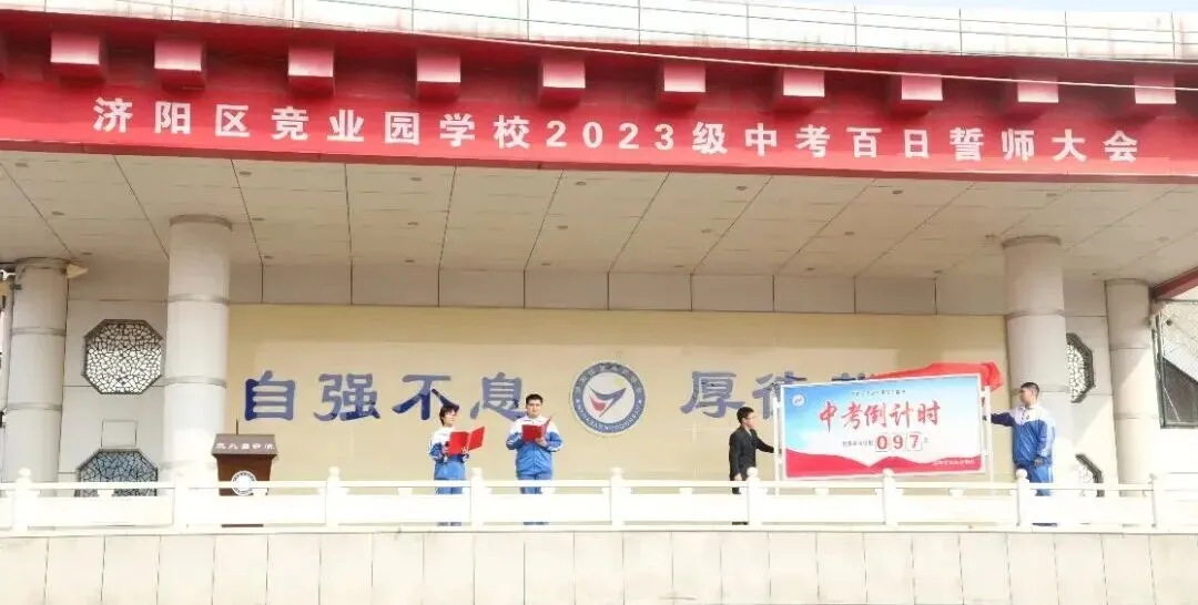 【全方位立德树人】中考冲刺,我们并肩同行——竞业园学校2023级百日誓师大会 第9张
