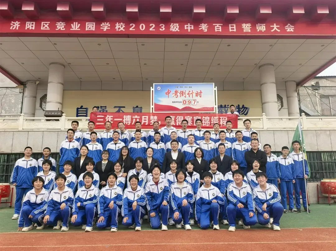 【全方位立德树人】中考冲刺,我们并肩同行——竞业园学校2023级百日誓师大会 第30张